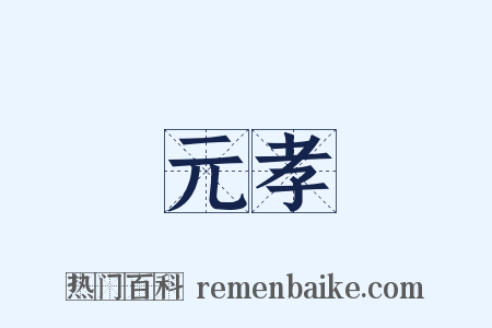 元孝是什么意思的图片